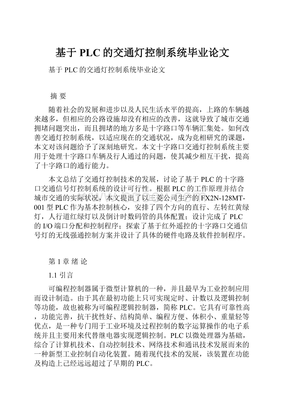 基于PLC的交通灯控制系统毕业论文.docx