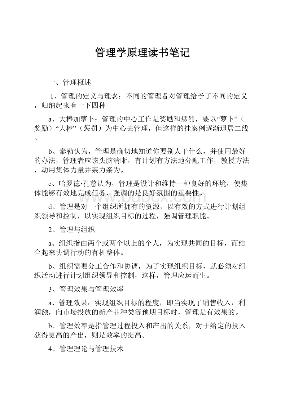 管理学原理读书笔记.docx