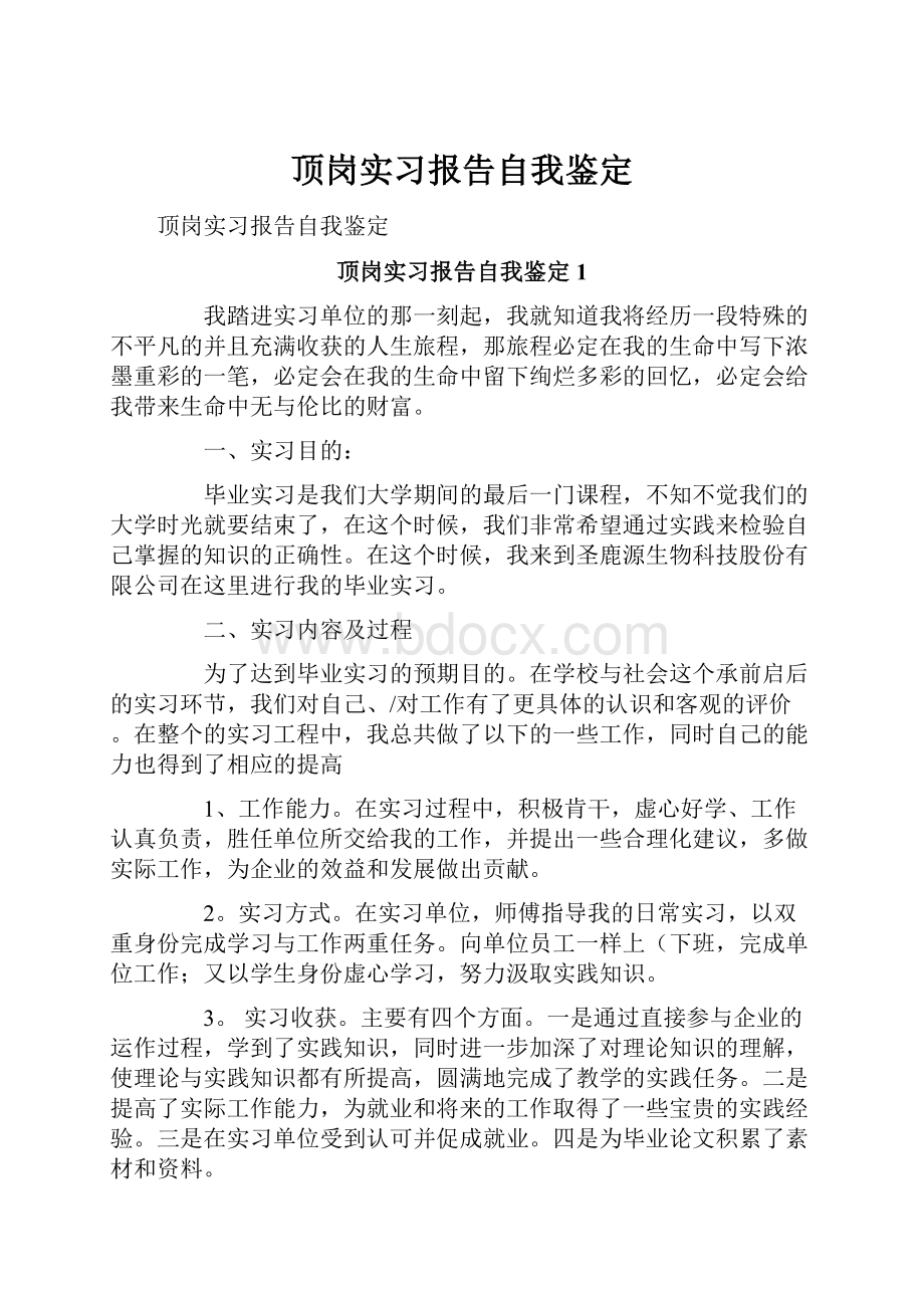 顶岗实习报告自我鉴定.docx_第1页