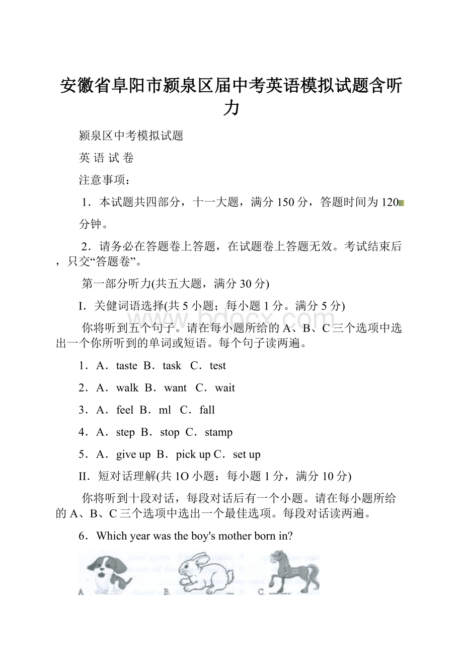 安徽省阜阳市颍泉区届中考英语模拟试题含听力.docx_第1页