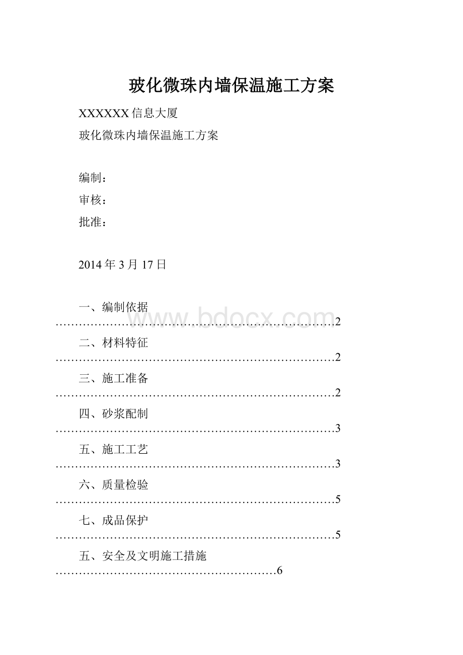 玻化微珠内墙保温施工方案.docx