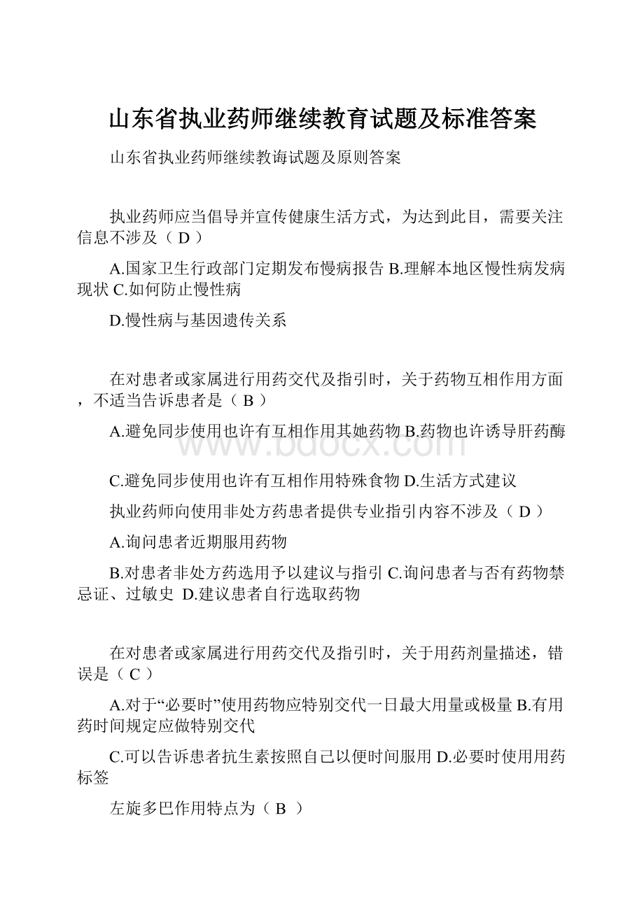 山东省执业药师继续教育试题及标准答案.docx