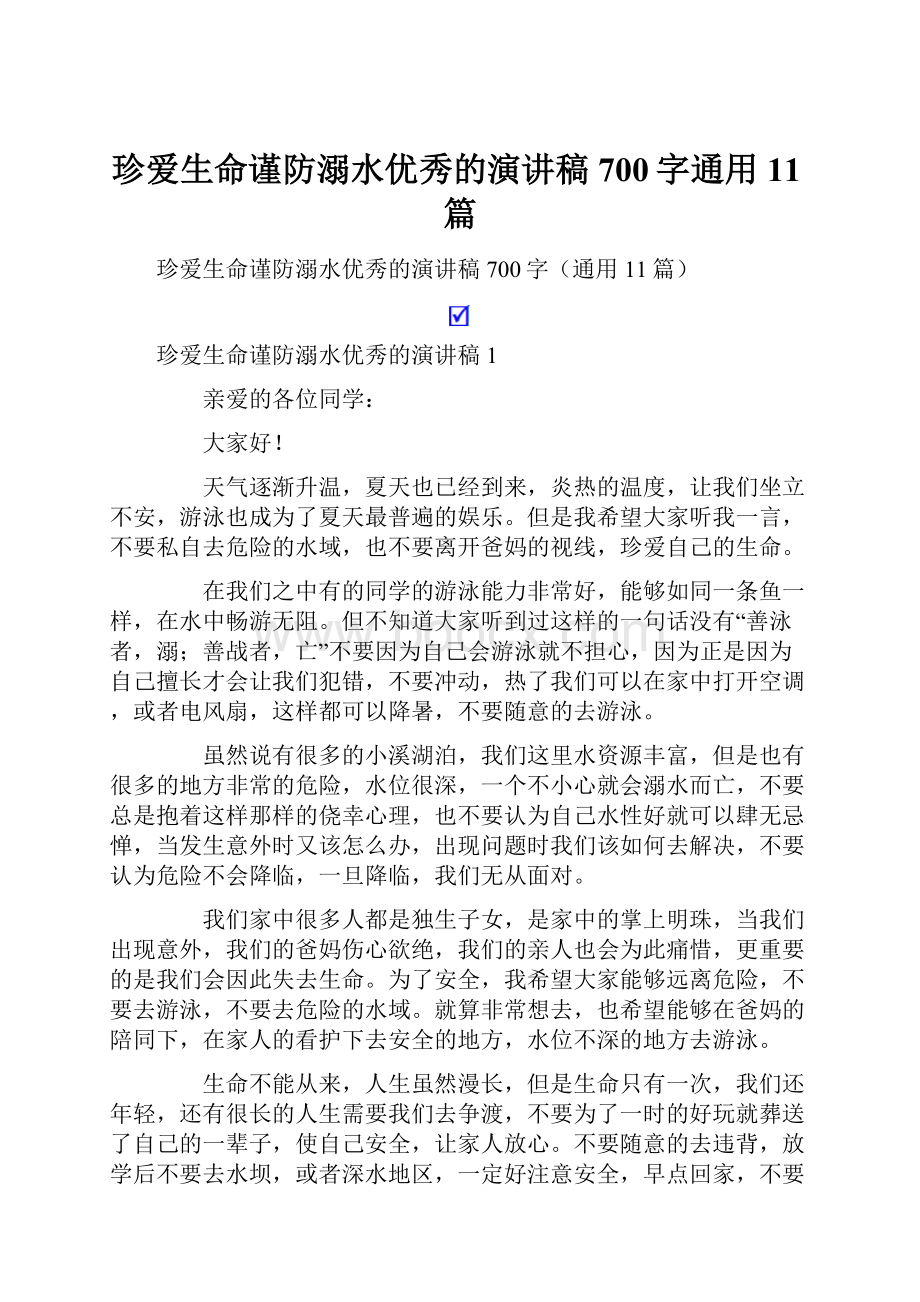 珍爱生命谨防溺水优秀的演讲稿700字通用11篇.docx