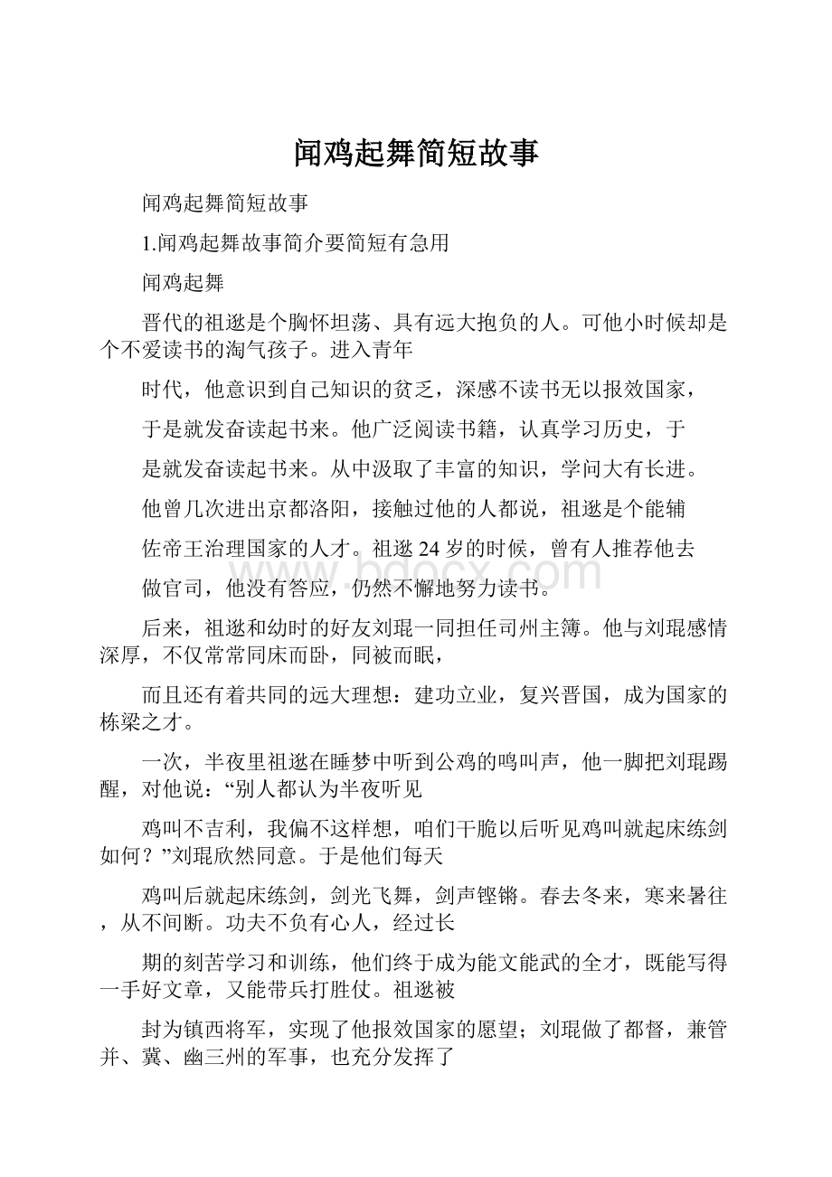 闻鸡起舞简短故事.docx