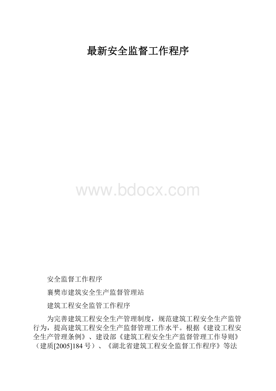 最新安全监督工作程序.docx_第1页