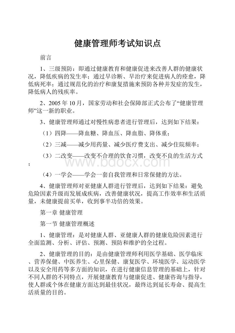 健康管理师考试知识点.docx_第1页