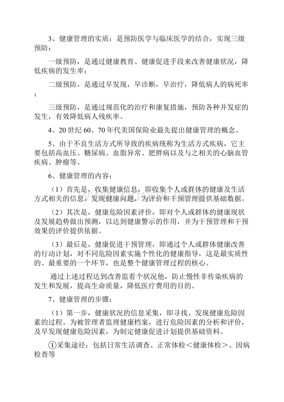 健康管理师考试知识点.docx_第2页