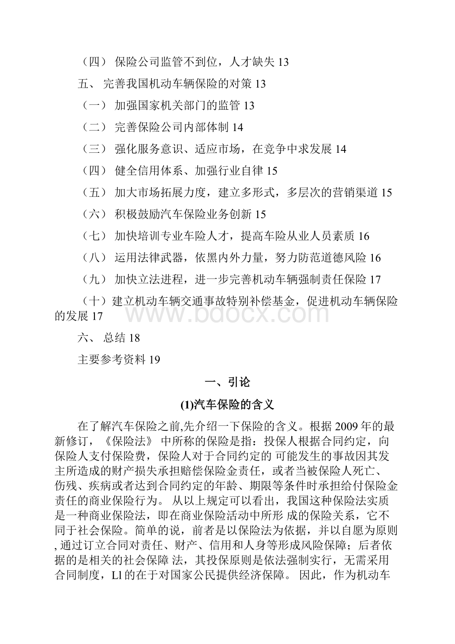 我国机动车辆保险的现状与对策.docx_第2页