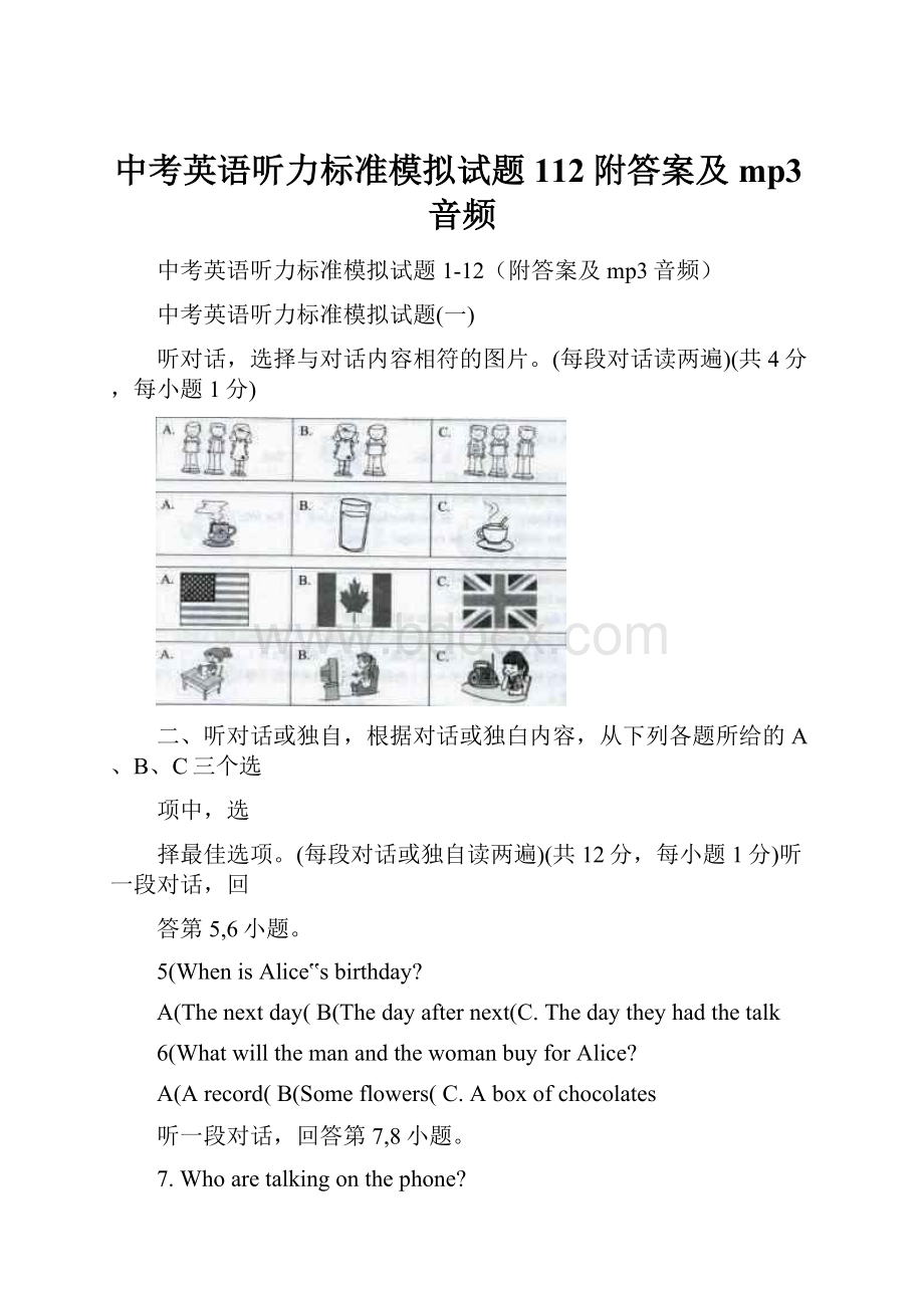 中考英语听力标准模拟试题112附答案及mp3音频.docx