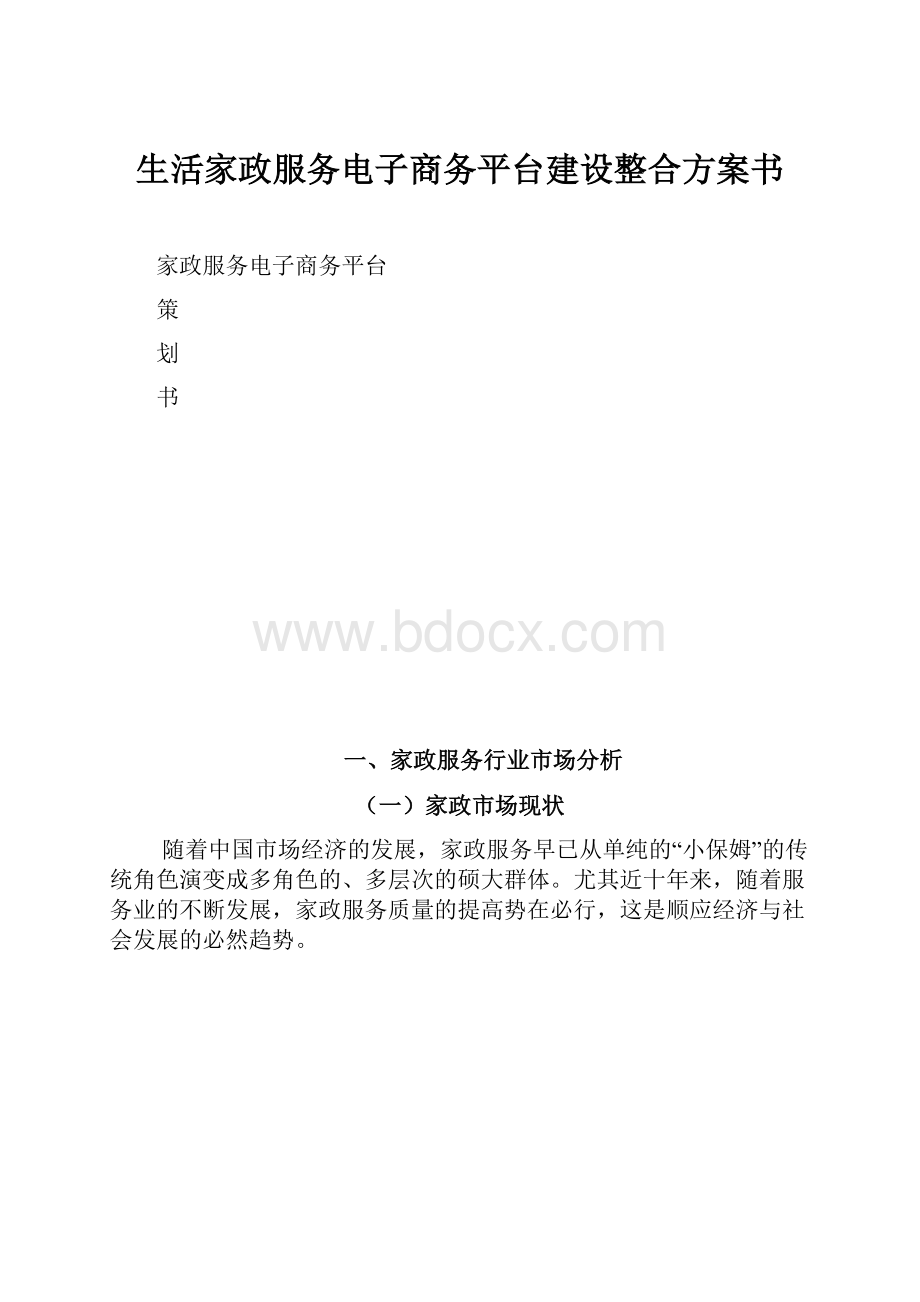 生活家政服务电子商务平台建设整合方案书.docx