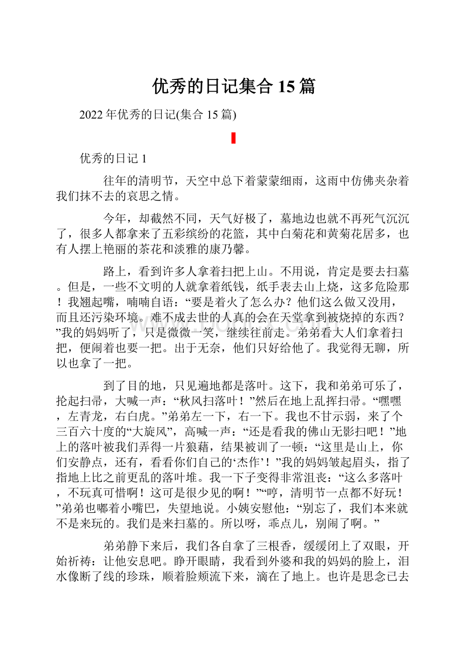 优秀的日记集合15篇.docx_第1页