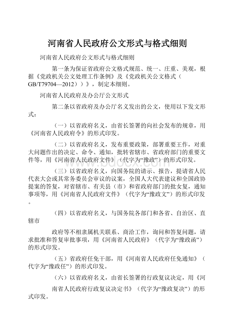 河南省人民政府公文形式与格式细则.docx_第1页