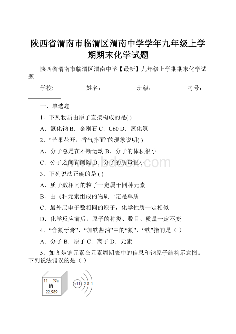 陕西省渭南市临渭区渭南中学学年九年级上学期期末化学试题.docx_第1页