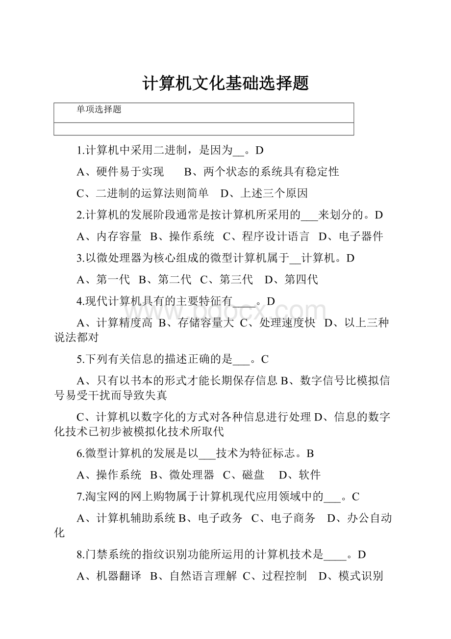 计算机文化基础选择题.docx