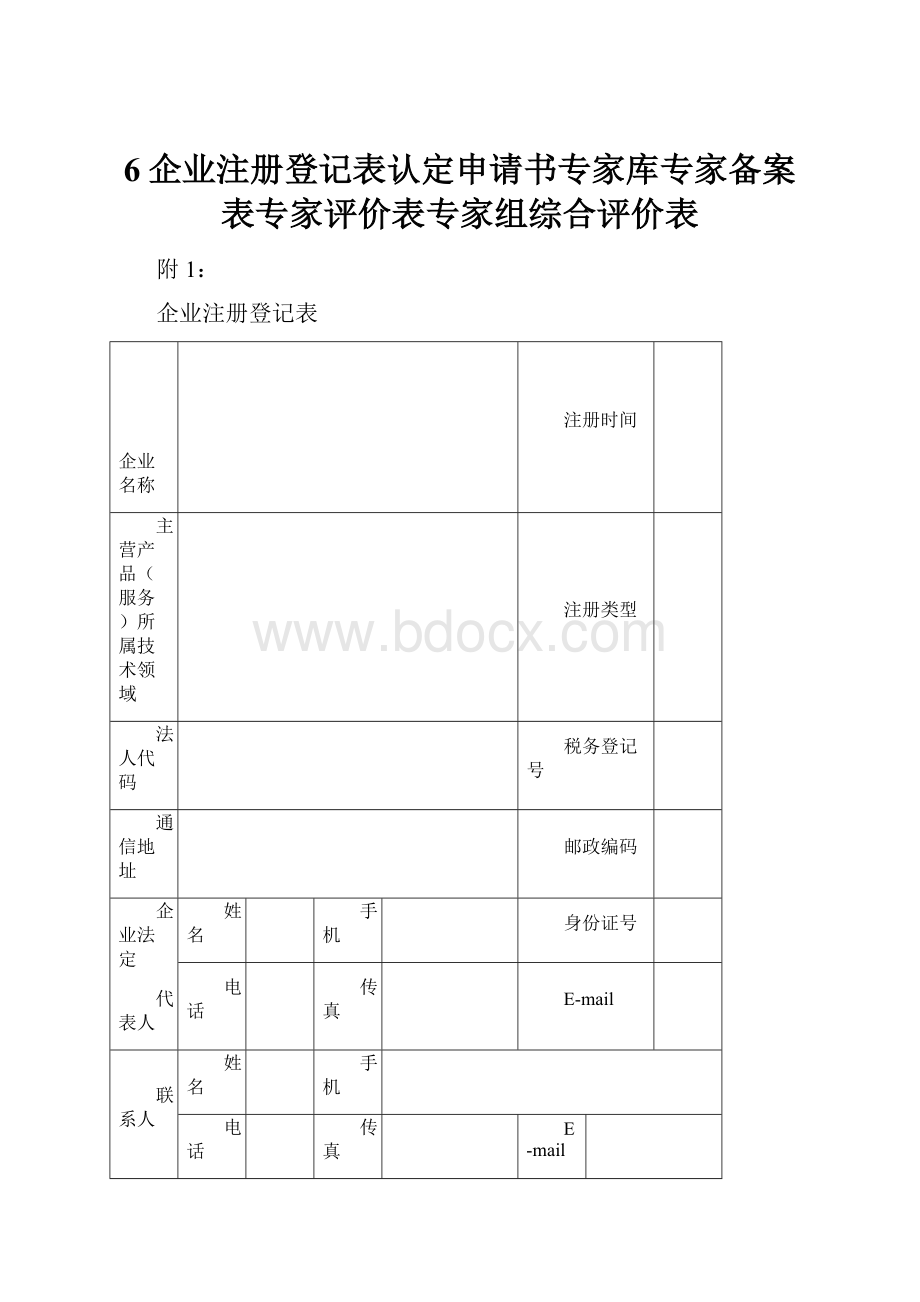 6企业注册登记表认定申请书专家库专家备案表专家评价表专家组综合评价表.docx