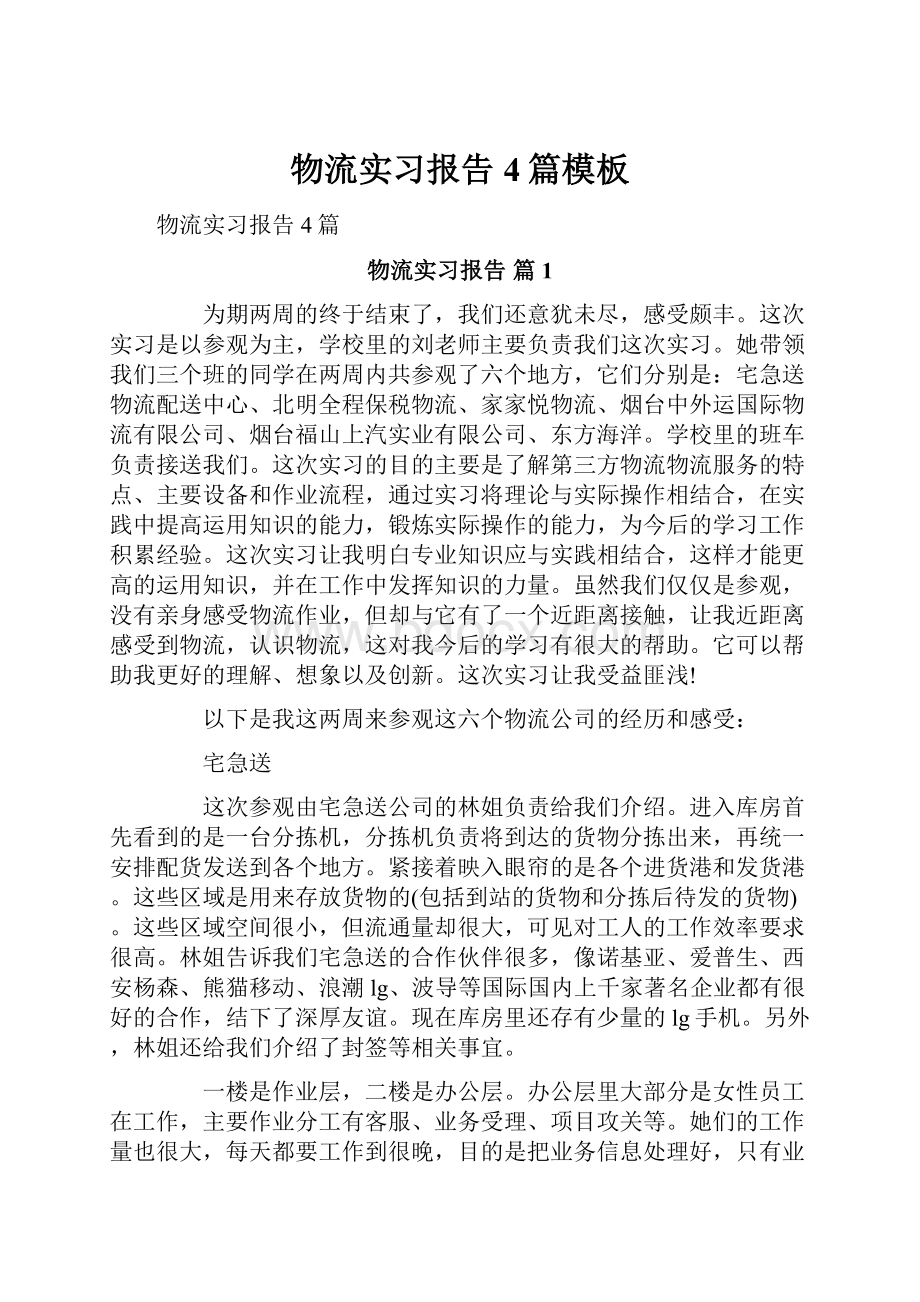 物流实习报告4篇模板.docx_第1页