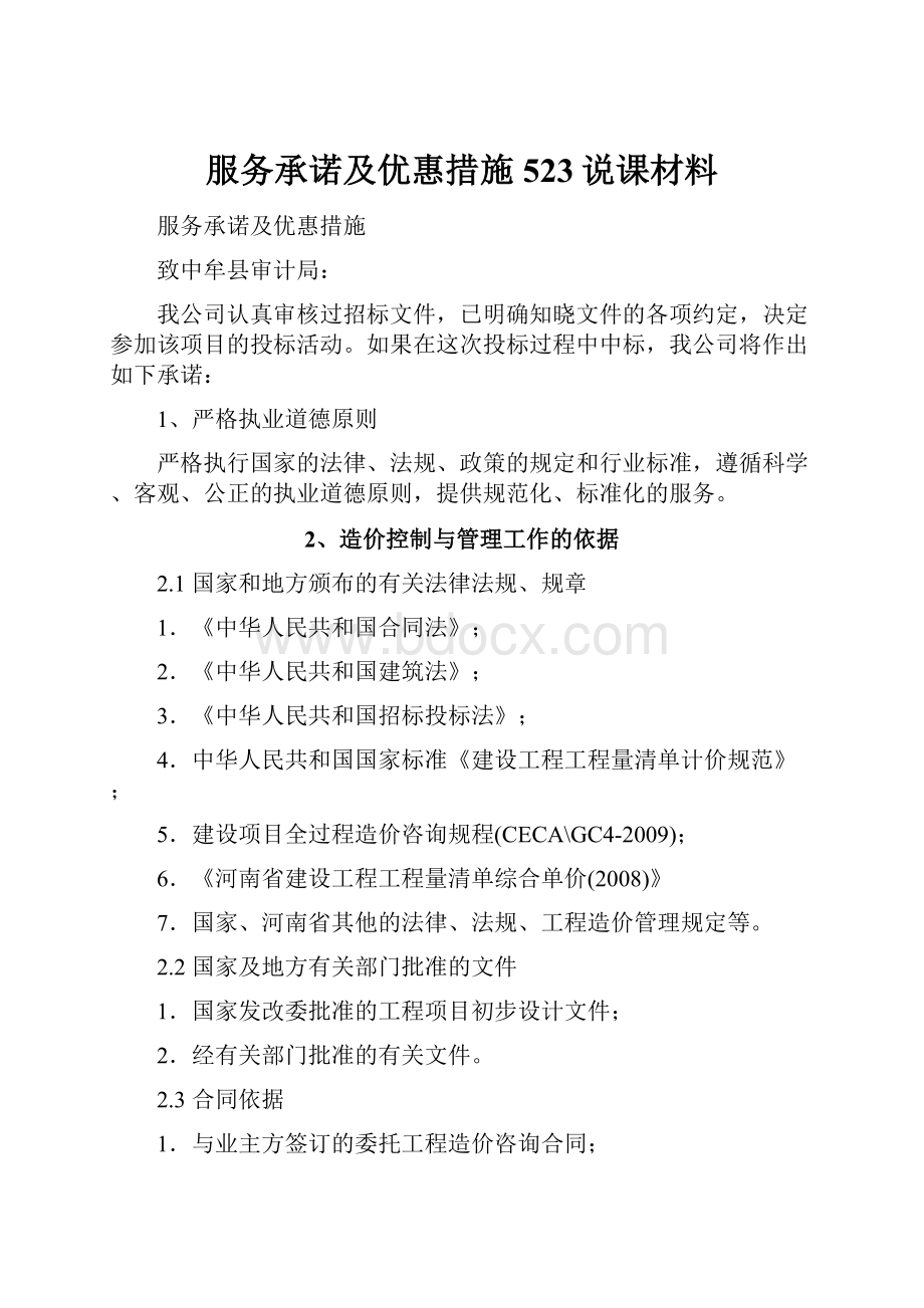 服务承诺及优惠措施523说课材料.docx