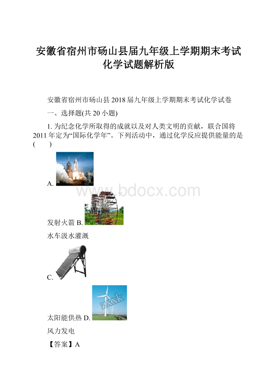 安徽省宿州市砀山县届九年级上学期期末考试化学试题解析版.docx_第1页