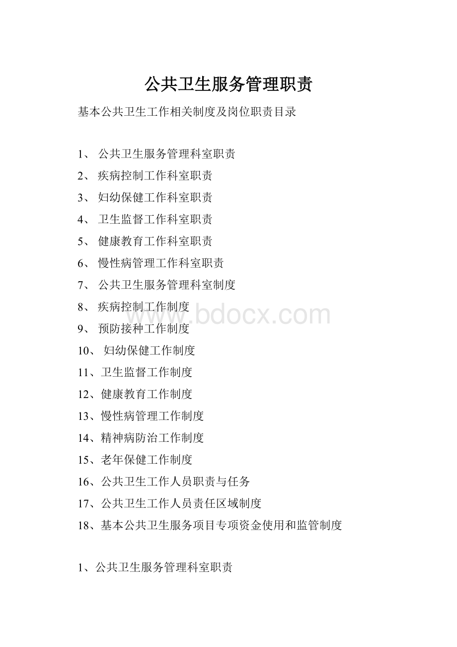 公共卫生服务管理职责.docx