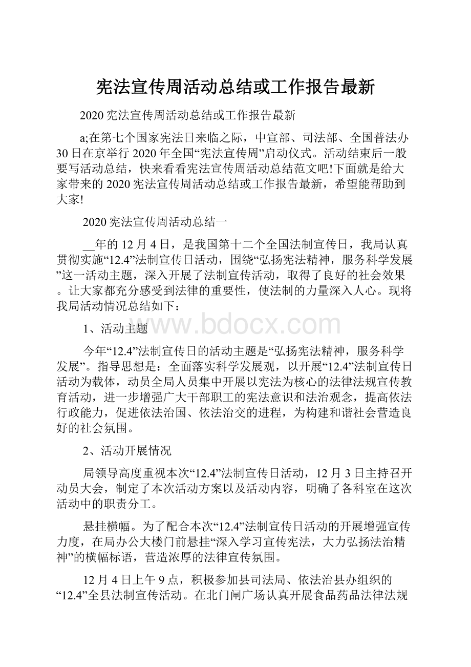 宪法宣传周活动总结或工作报告最新.docx