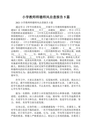 小学教师师德师风自查报告5篇.docx