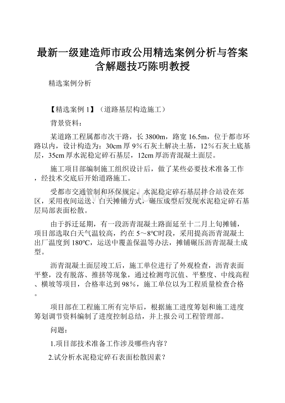 最新一级建造师市政公用精选案例分析与答案含解题技巧陈明教授.docx