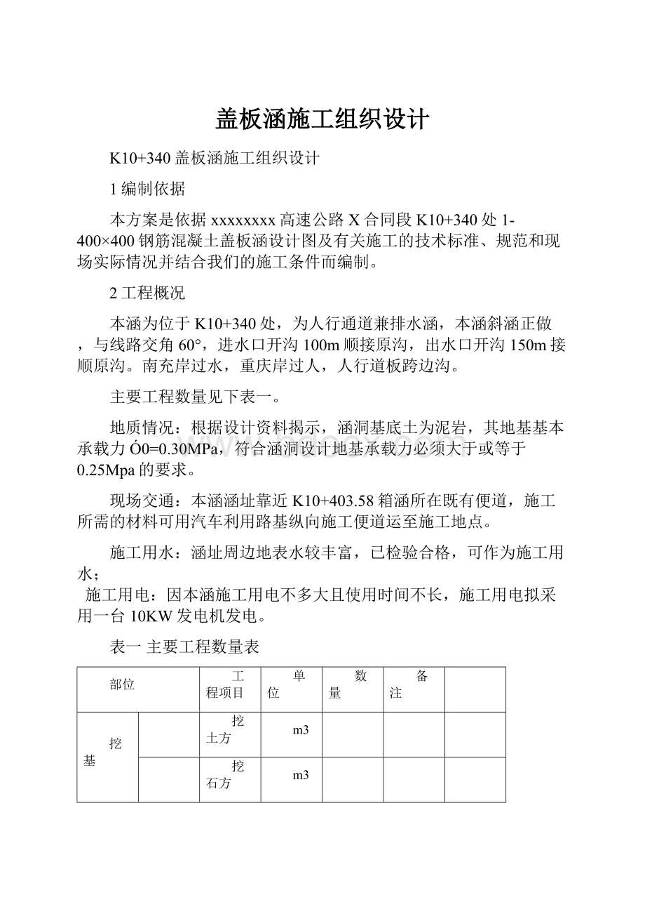 盖板涵施工组织设计.docx