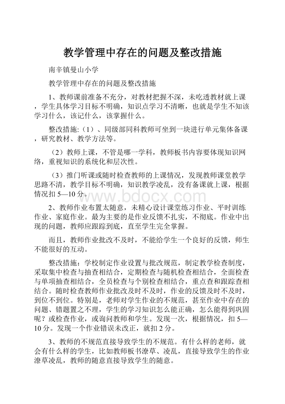 教学管理中存在的问题及整改措施.docx