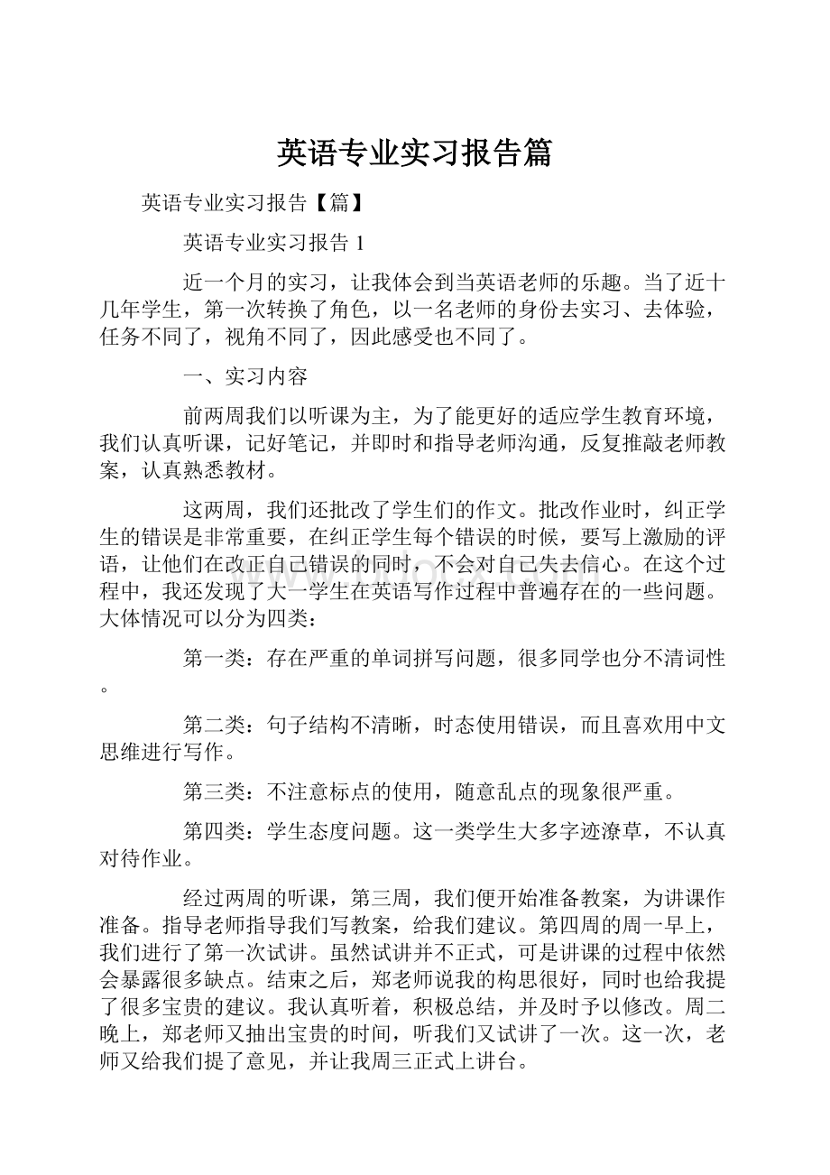 英语专业实习报告篇.docx_第1页