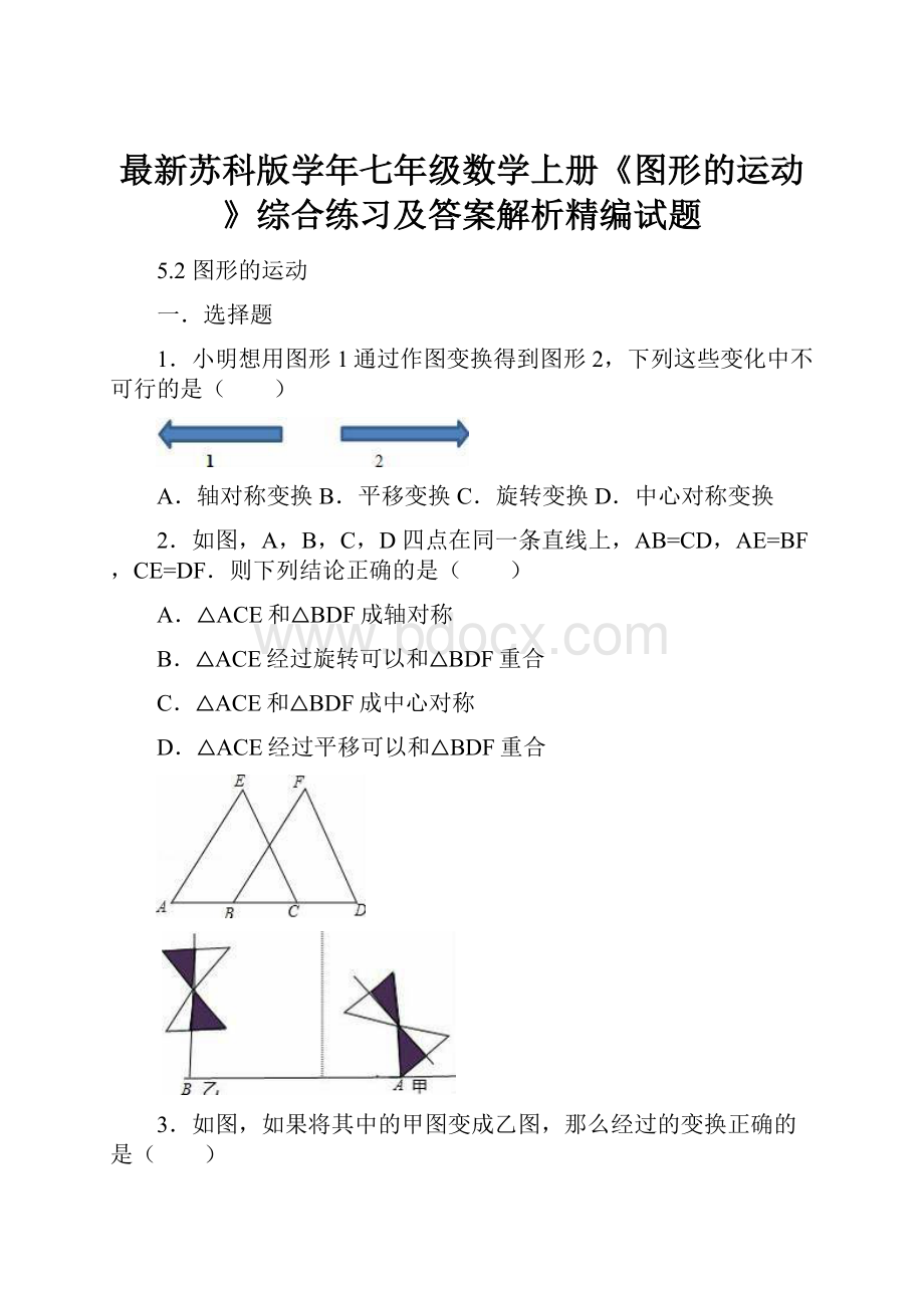 最新苏科版学年七年级数学上册《图形的运动》综合练习及答案解析精编试题.docx