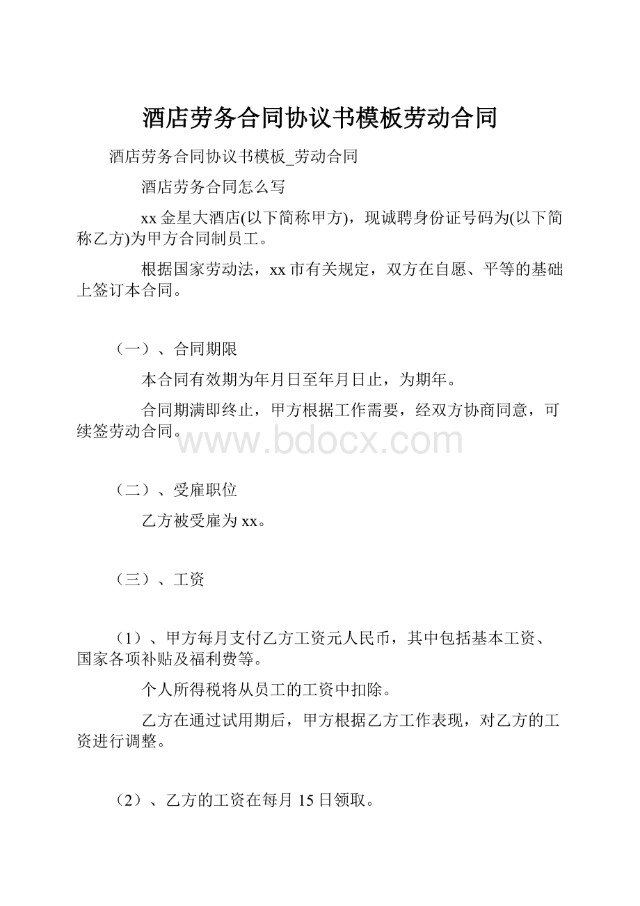 酒店劳务合同协议书模板劳动合同.docx_第1页