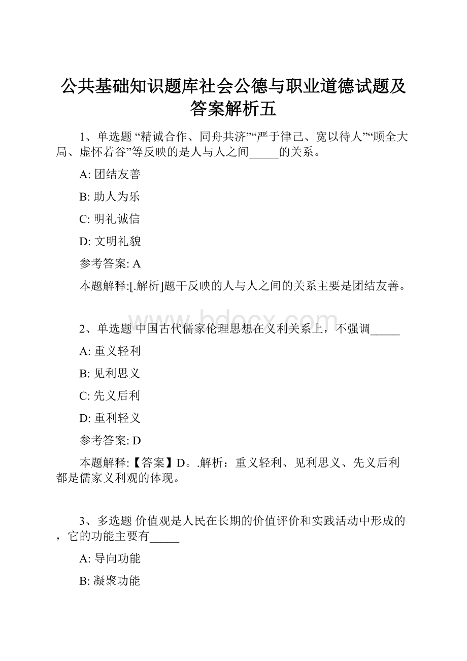 公共基础知识题库社会公德与职业道德试题及答案解析五.docx