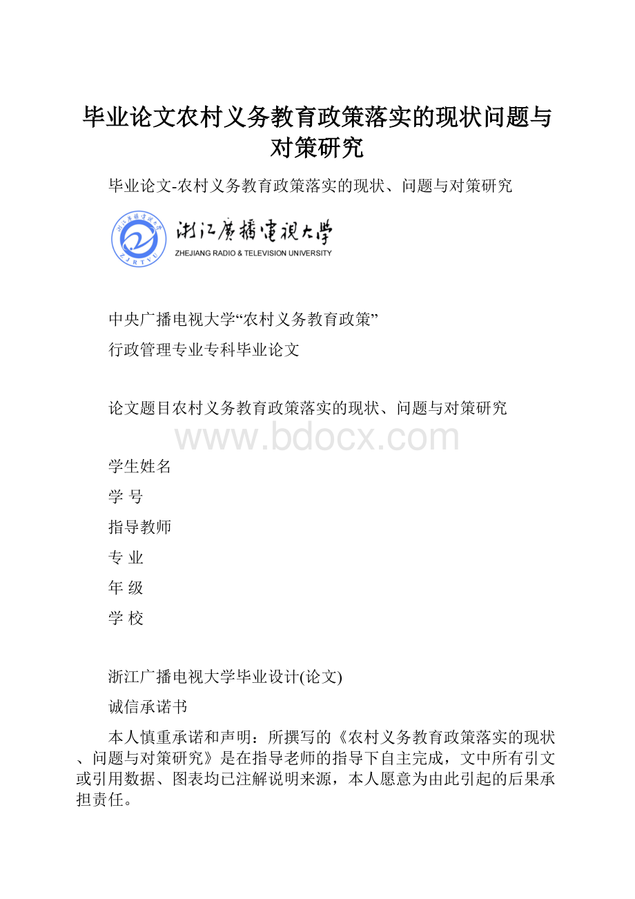 毕业论文农村义务教育政策落实的现状问题与对策研究.docx_第1页