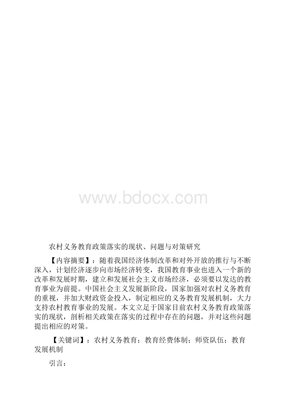 毕业论文农村义务教育政策落实的现状问题与对策研究.docx_第3页