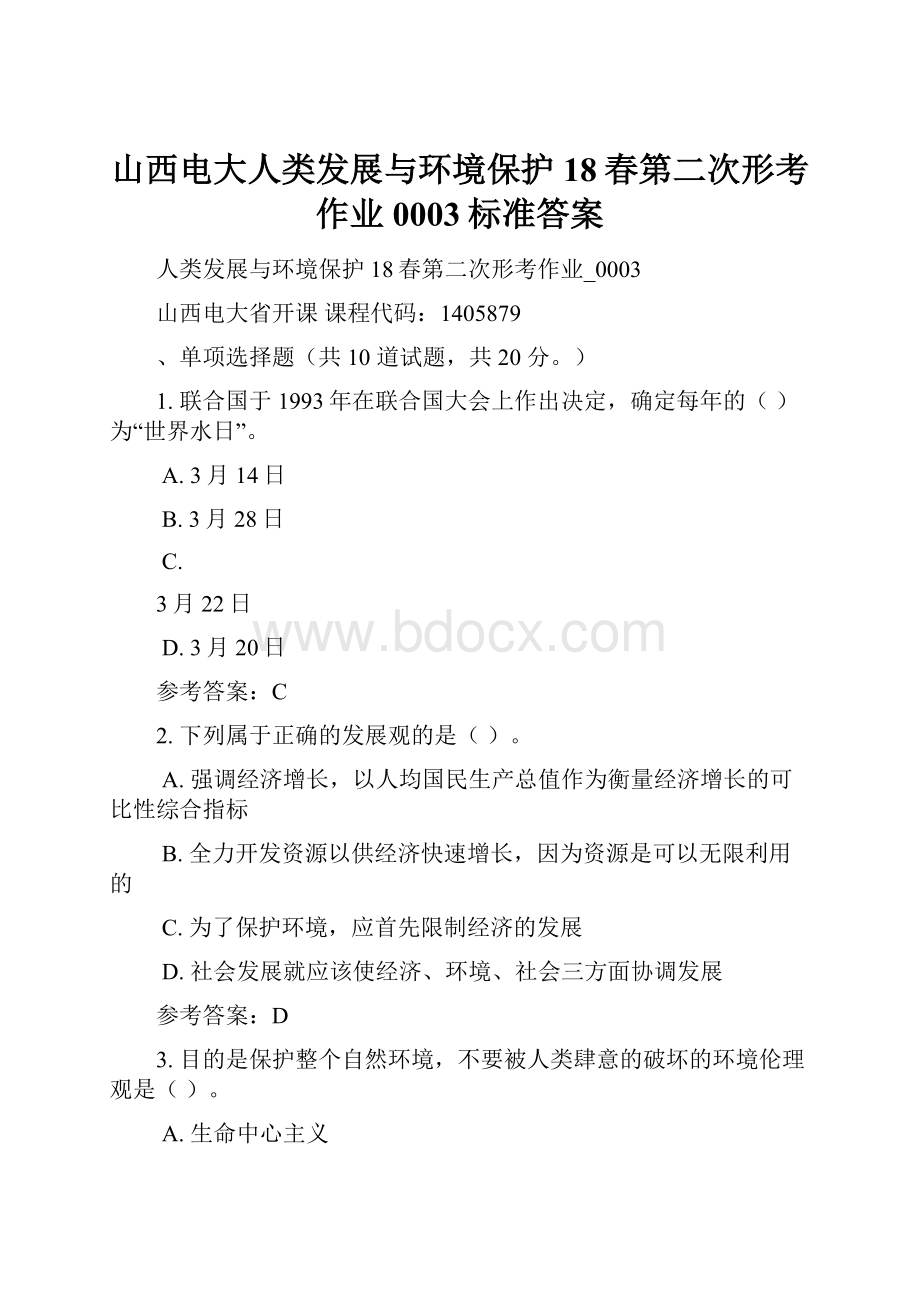 山西电大人类发展与环境保护18春第二次形考作业0003标准答案.docx_第1页