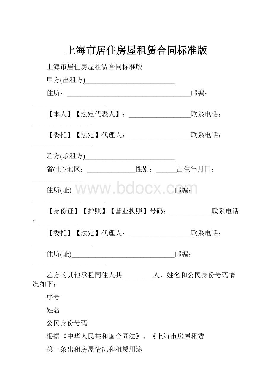 上海市居住房屋租赁合同标准版.docx