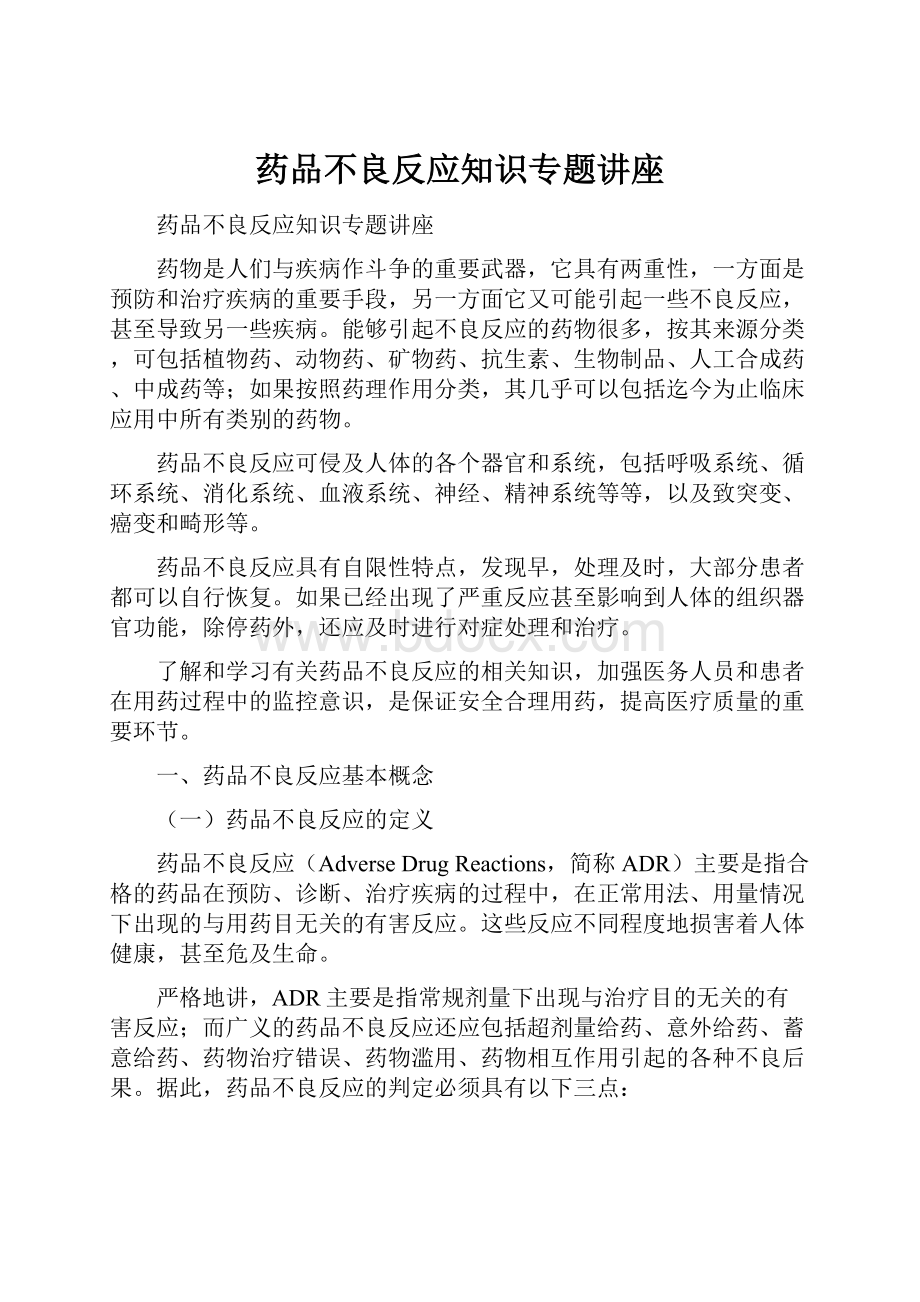 药品不良反应知识专题讲座.docx