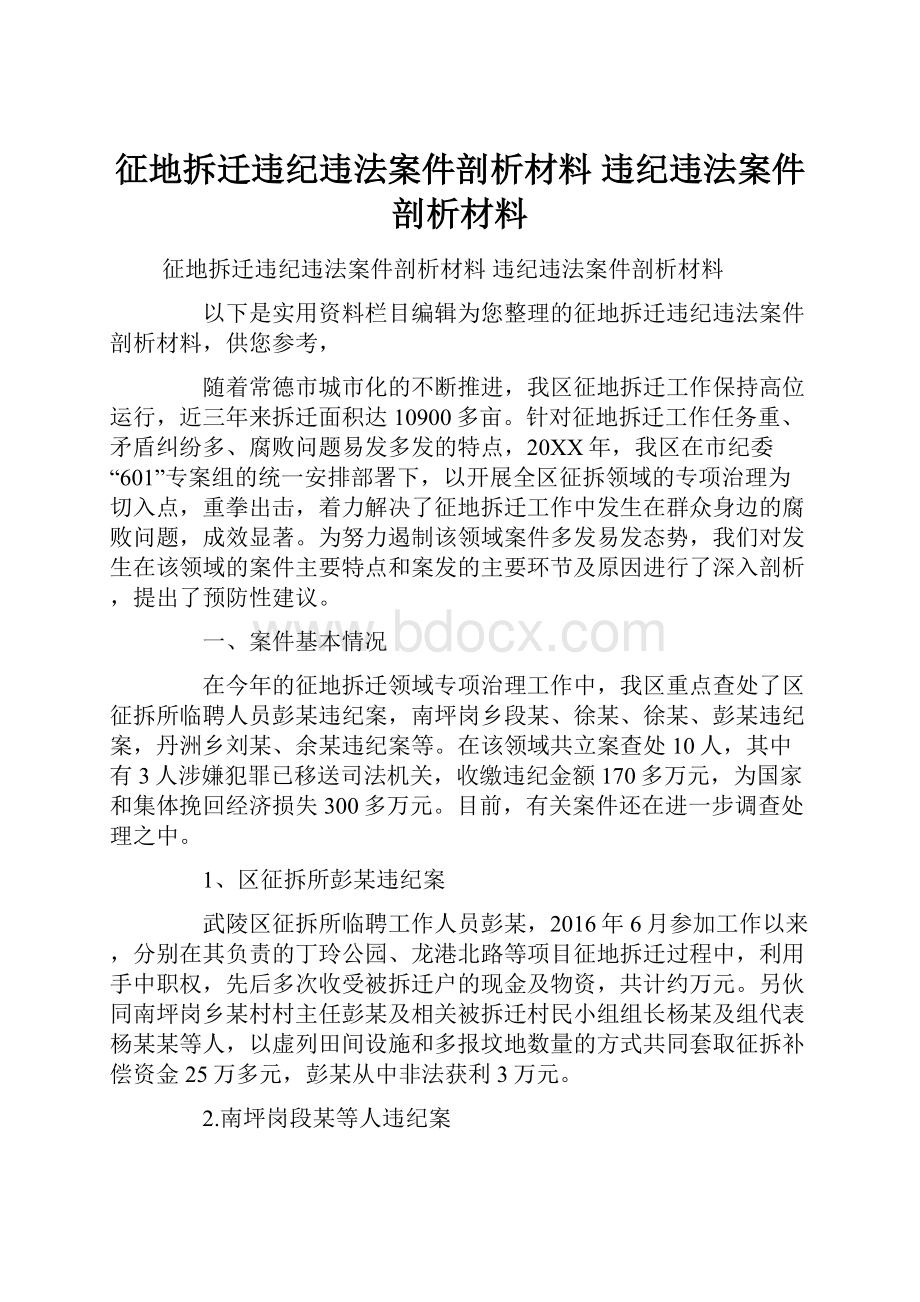 征地拆迁违纪违法案件剖析材料 违纪违法案件剖析材料.docx