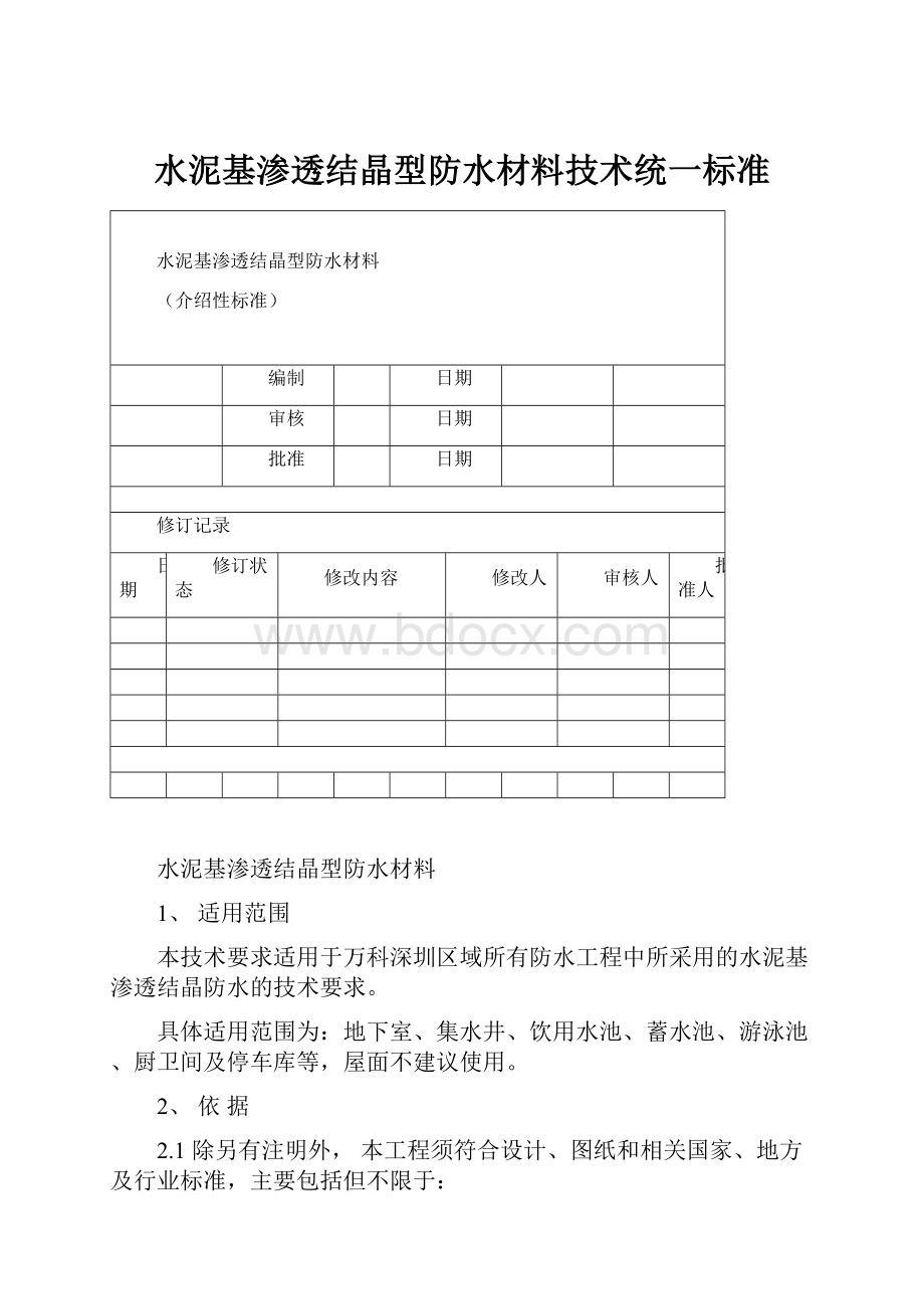 水泥基渗透结晶型防水材料技术统一标准.docx_第1页