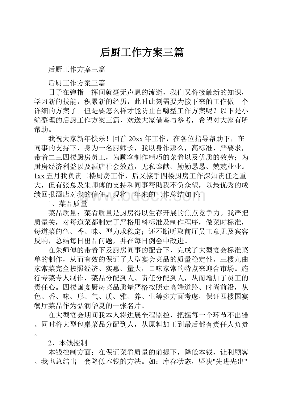 后厨工作方案三篇.docx