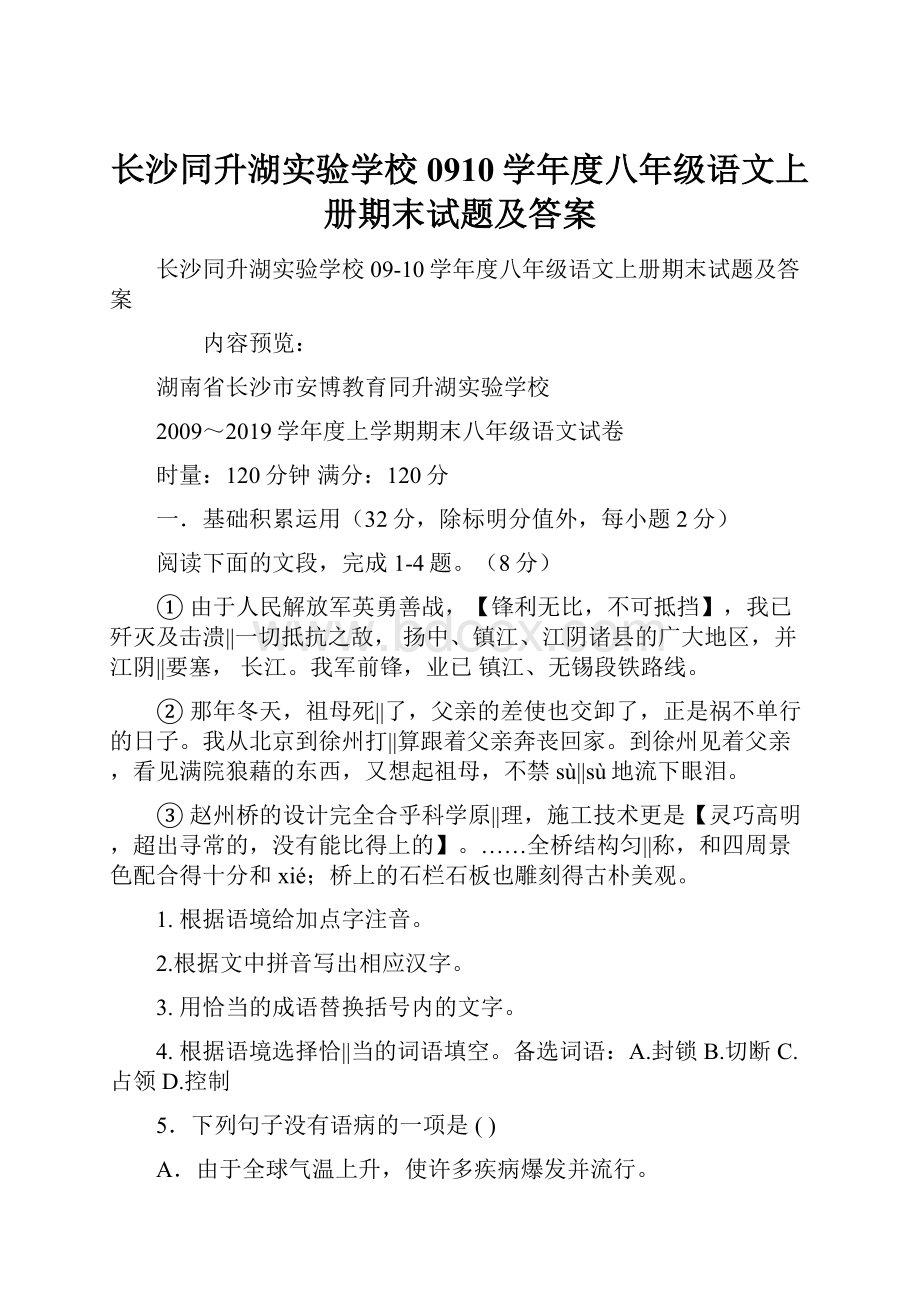 长沙同升湖实验学校0910学年度八年级语文上册期末试题及答案.docx_第1页