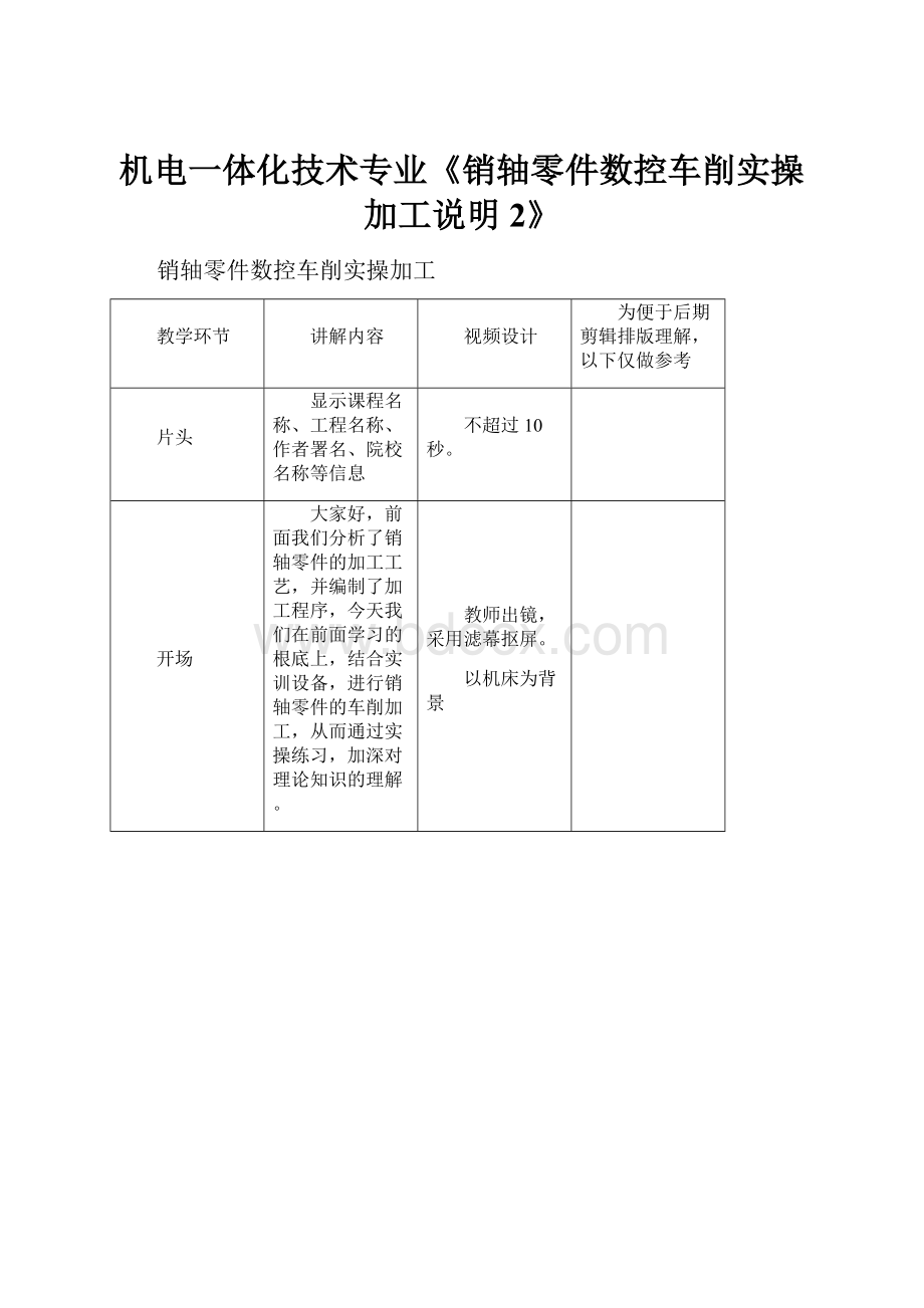 机电一体化技术专业《销轴零件数控车削实操加工说明2》.docx