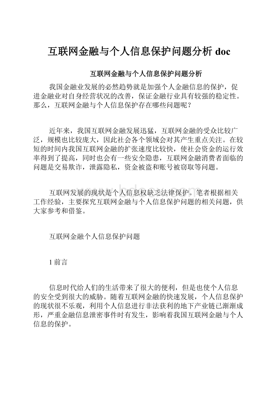 互联网金融与个人信息保护问题分析doc.docx