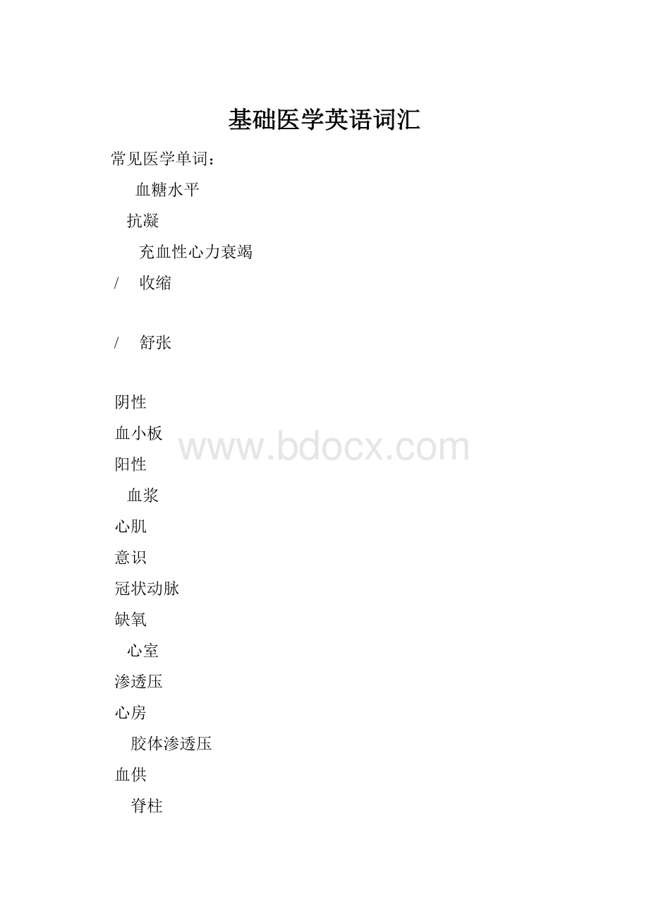 基础医学英语词汇.docx