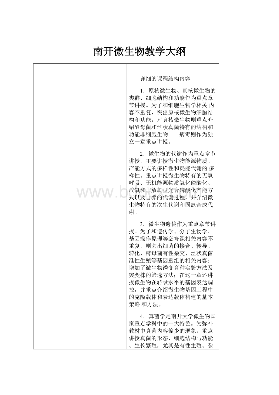 南开微生物教学大纲.docx