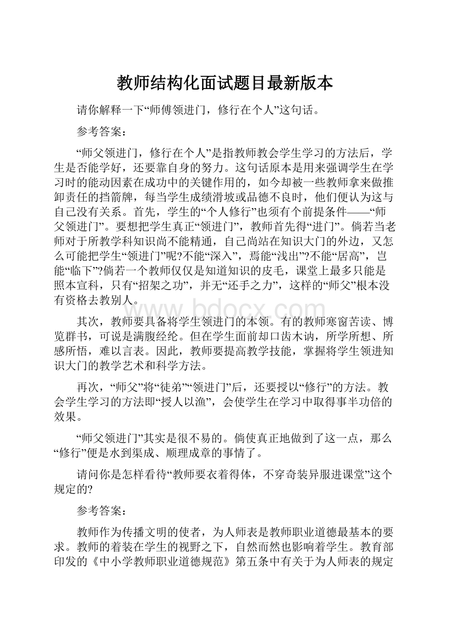 教师结构化面试题目最新版本.docx