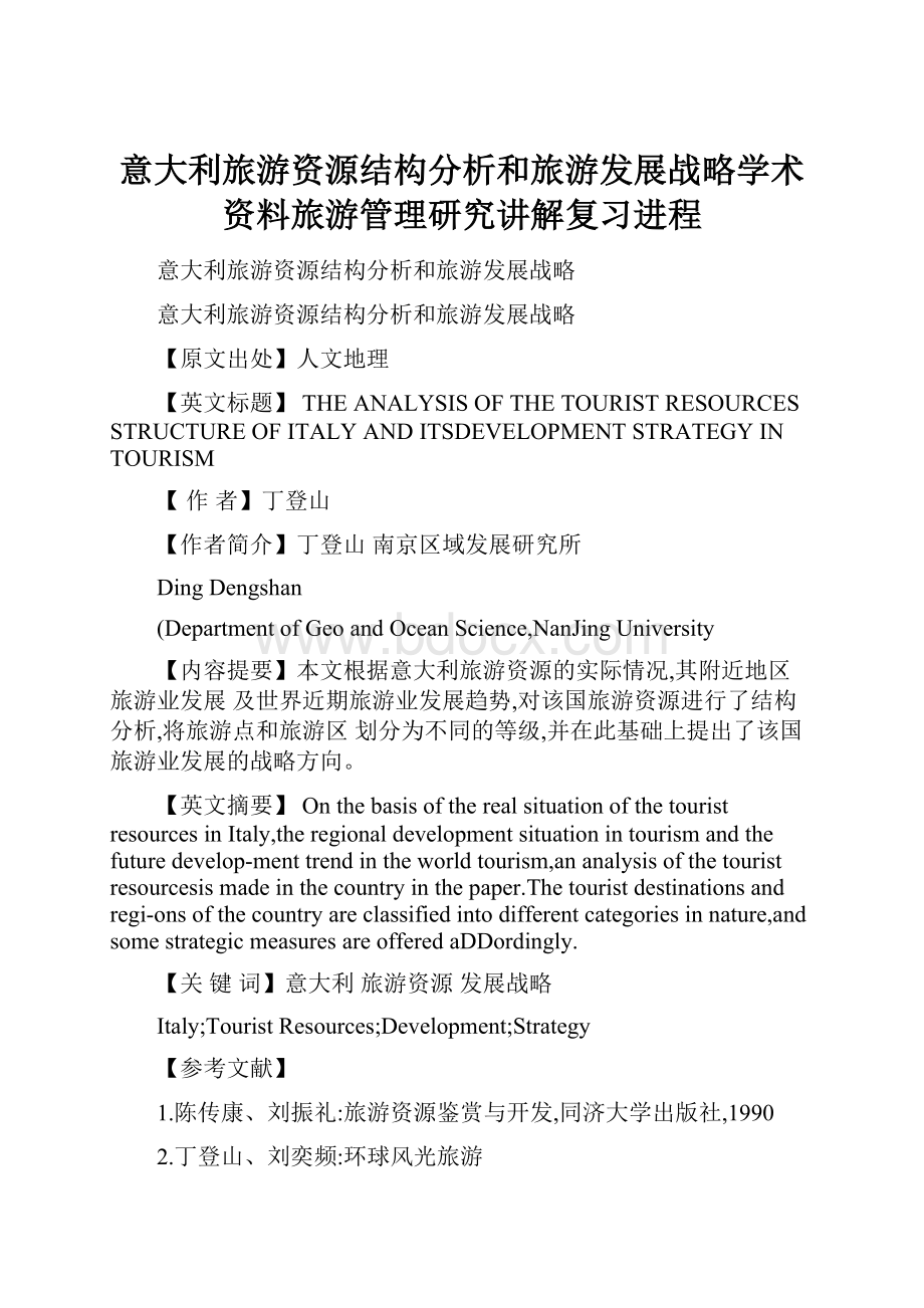 意大利旅游资源结构分析和旅游发展战略学术资料旅游管理研究讲解复习进程.docx