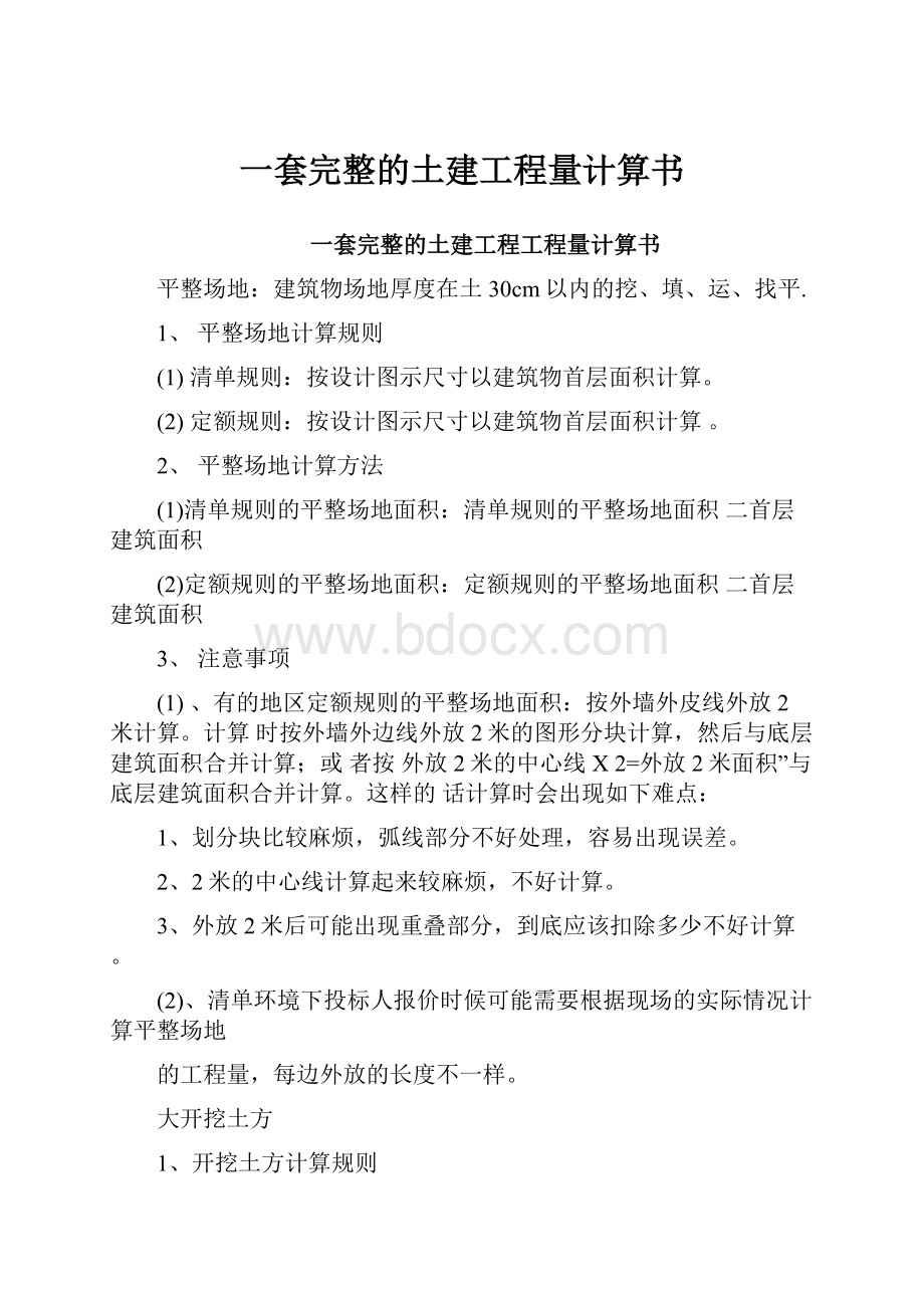 一套完整的土建工程量计算书.docx_第1页