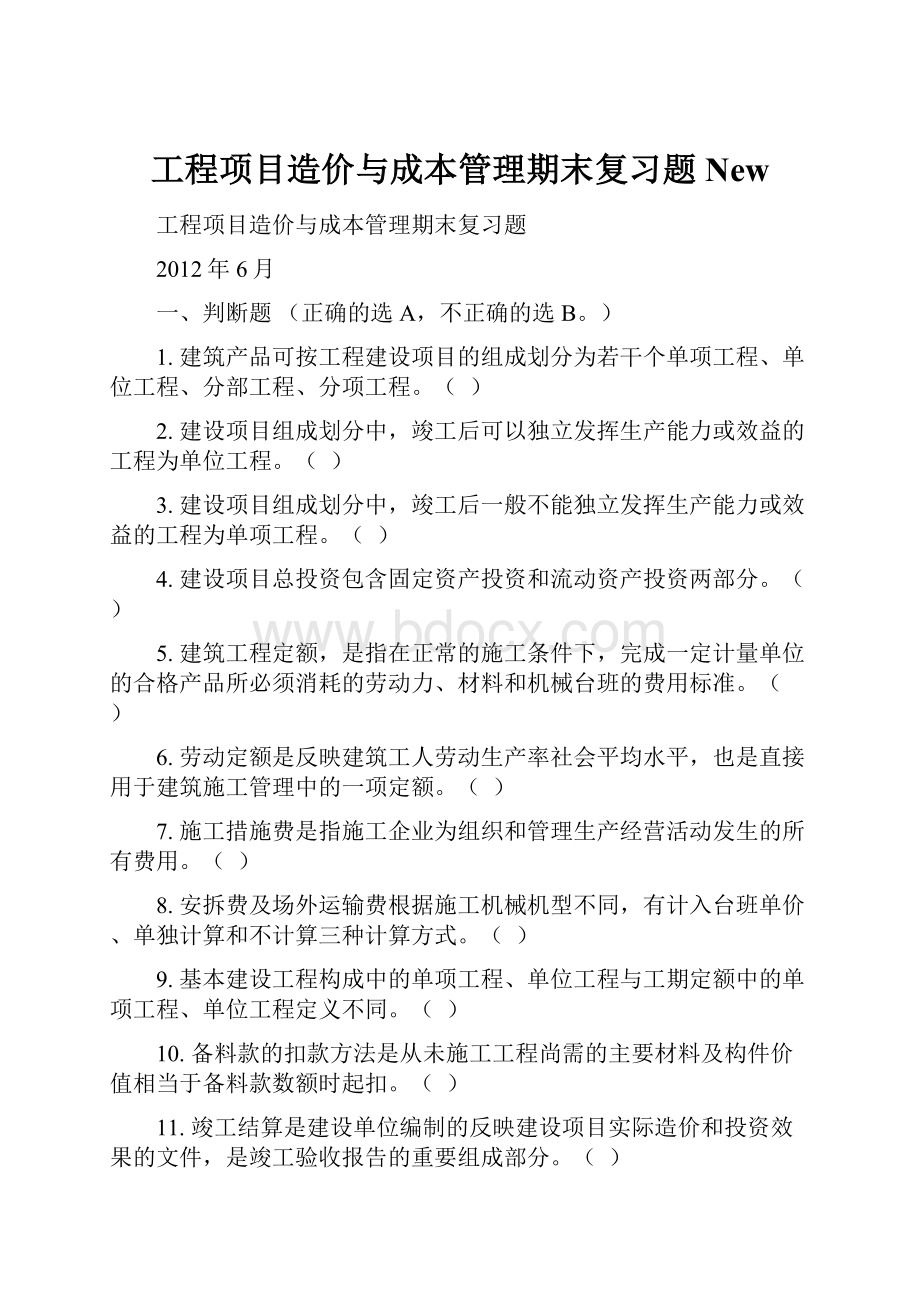 工程项目造价与成本管理期末复习题New.docx