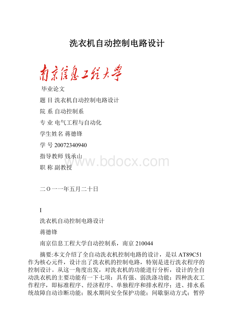 洗衣机自动控制电路设计.docx